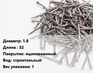 Гвоздь 1.8х32 оцинкованный строительный 1